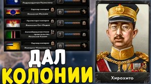 [Katarhont] Я ДАЛ КОЛОНИИ ЯПОНИИ В HOI4