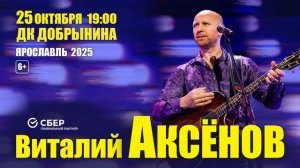 25 октября | ЯРОСЛАВЛЬ | ДК ДОБРЫНИНА | Купить билет