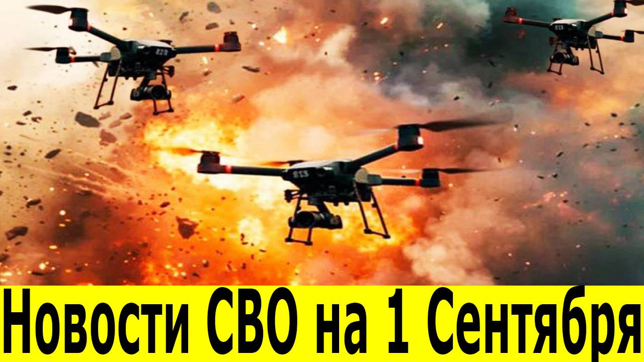 Новости СВО на 1 Сентября. Сводки СВО. Юрий Подоляка. Война на Украине. Новости сегодня 01.09.2025 смотреть онлайн