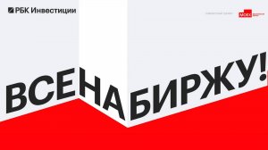 ВСЕ НА БИРЖУ! — совместный проект Московской Биржи и РБК. Как начать инвестировать в 2025–2026?