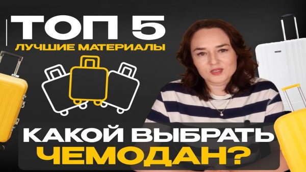 Лучшие чемоданы на колесах 2026: материал прочных чемоданов. Какой чемодан купить лучше пластик