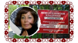 Установлен памятник на могиле актрисы Корабельниковой Маргариты . Новофрязинское кладбище.