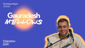 Нараян Дас - 03.05.25 - Gauradesh Mellows Екатеринбург