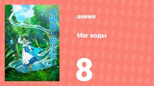 Маг воды 8 серия (аниме-сериал, 2025)
