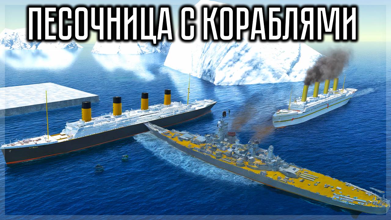 СИМУЛЯТОР АВАРИЙ КОРАБЛЕЙ! Ship Handling Simulator