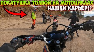 ПОКАТУШКА ТОЛПОЙ НА МОТОЦИКЛАХ! НАШЛИ КАРЬЕР!?