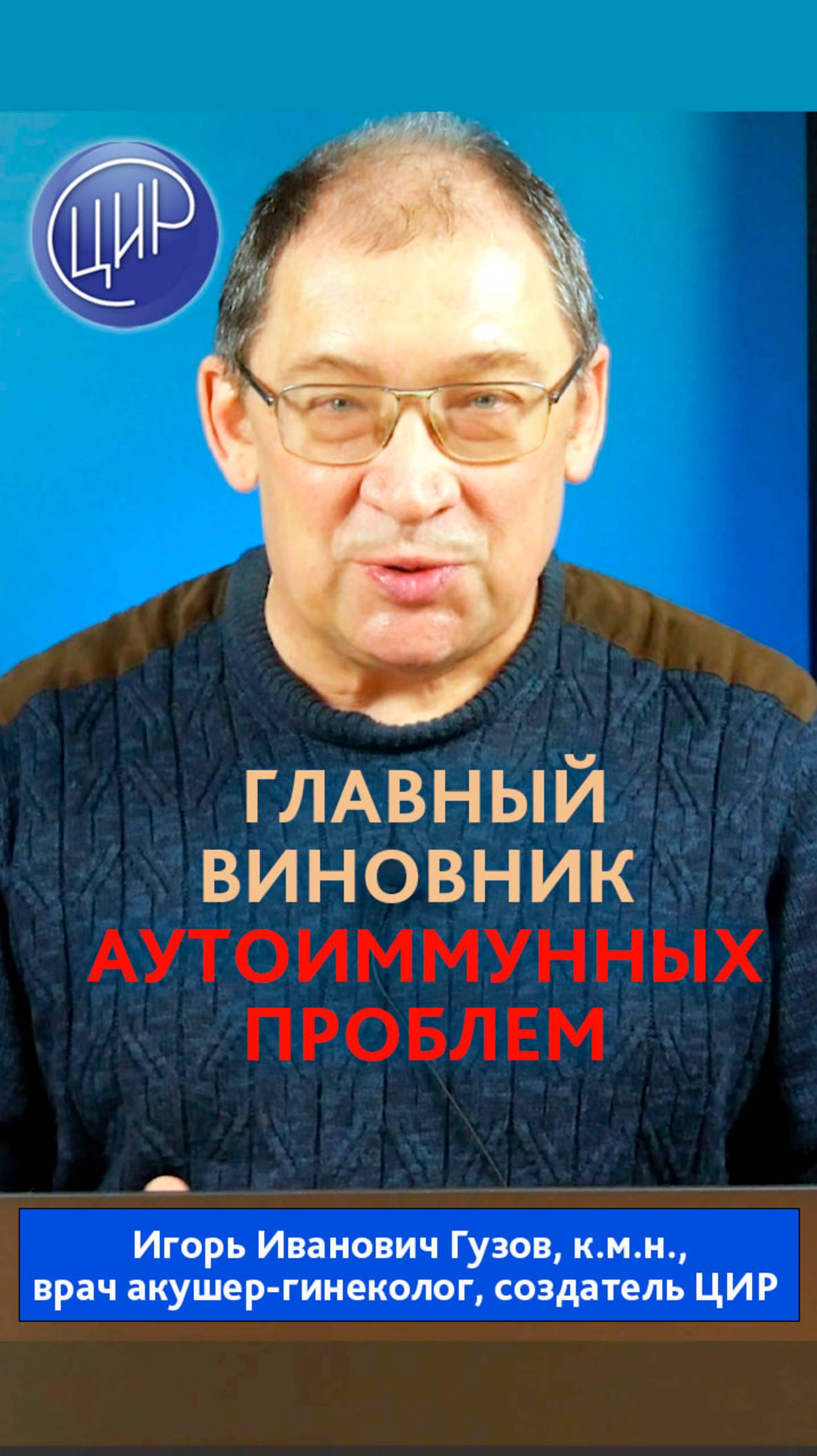 Как глютен способствует развитию аутоиммунных заболеваний. Игорь Иванович Гузов.