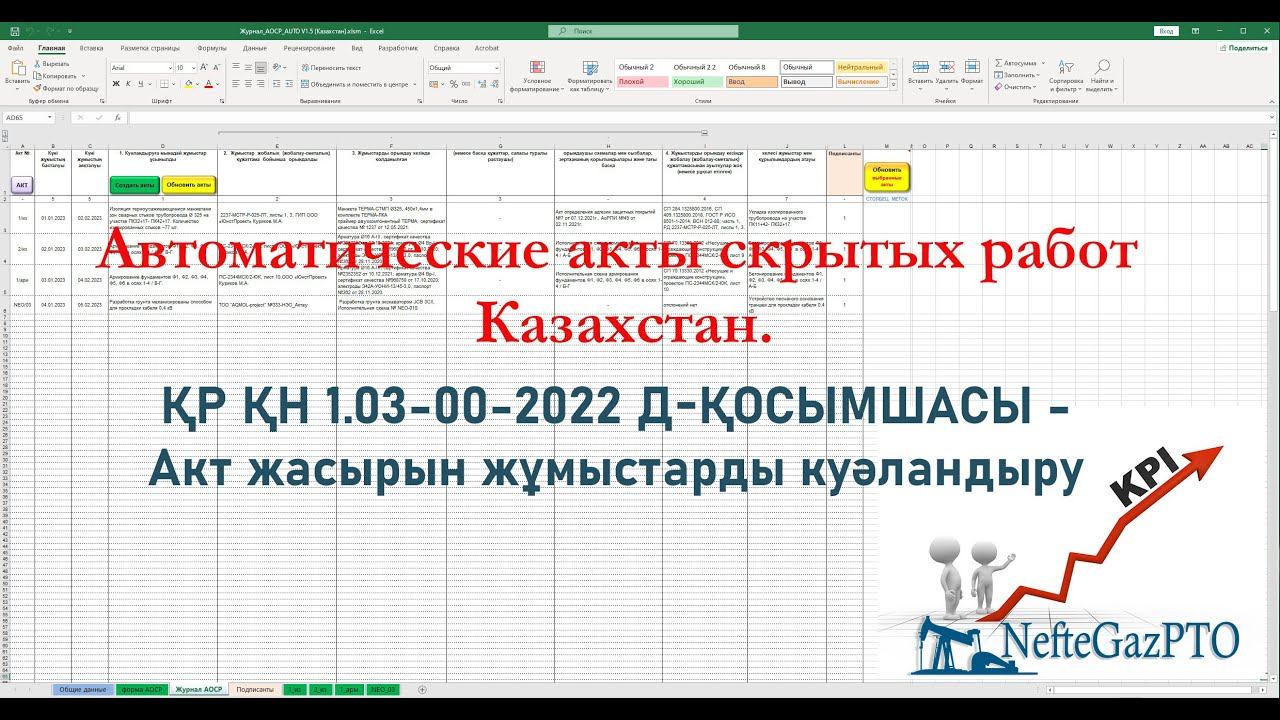 Автоматические акты скрытых работ для Казахстана по ҚР ҚН 1.03-00-2022, Д-ҚОСЫМШАСЫ