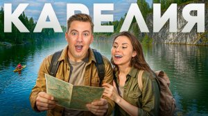 Карелия, от которой мурашки! Мы не верили, что такое возможно…