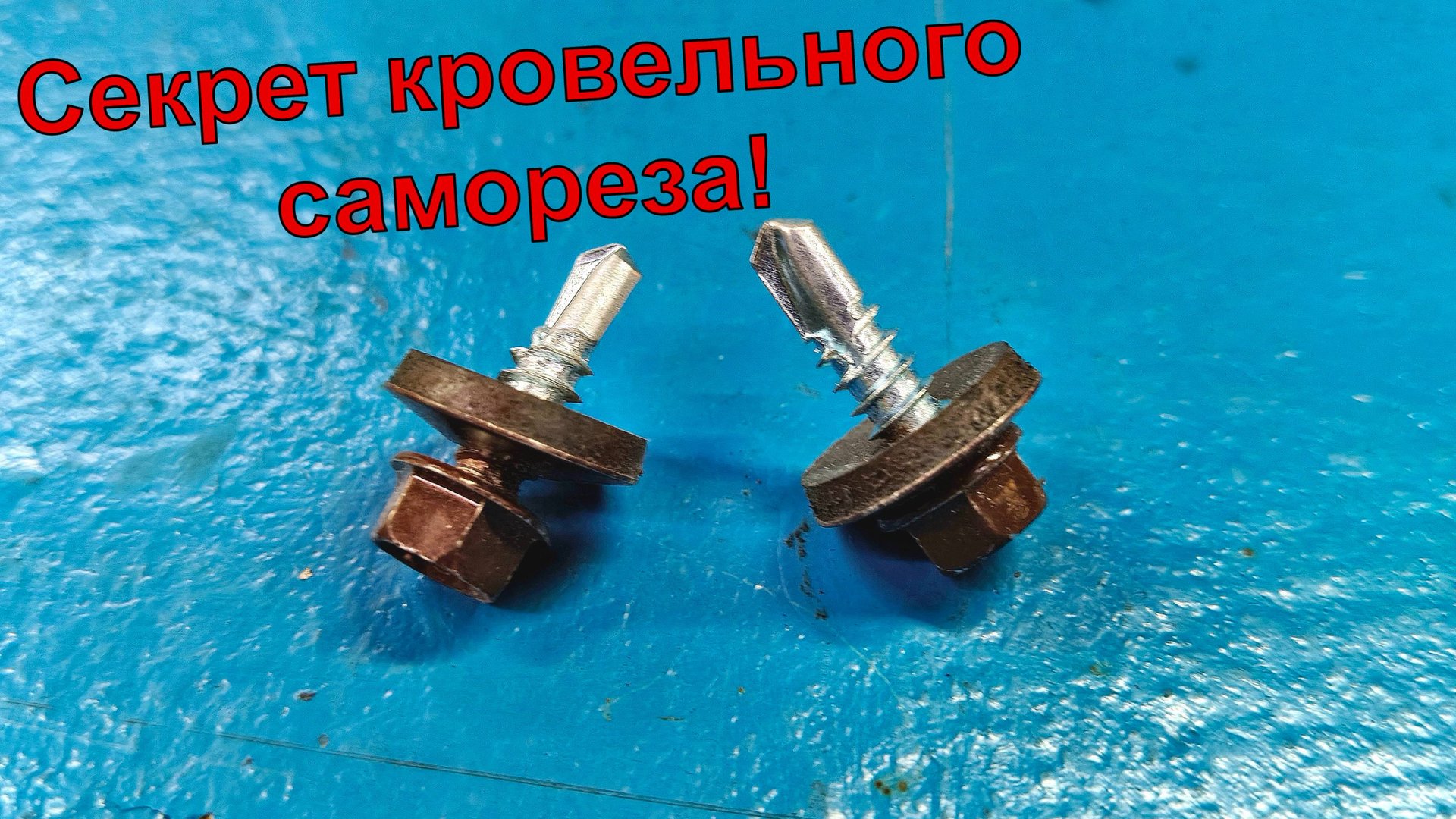 Секрет кровельного самореза о котором мало кто знает! смотреть онлайн