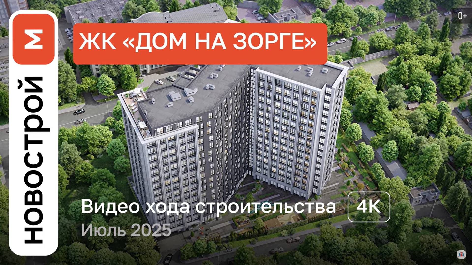 Обзор ЖК «Дом на Зорге» / Ход строительства / июль 2025 г. смотреть онлайн