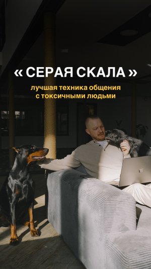 Лучшая техника общения с токсичными людьми «СЕРАЯ СКАЛА»