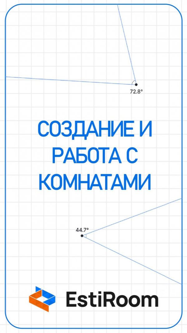 Создание и работа с комнатами | Мобильная версия | Estiroom