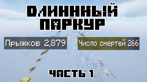 Самый ДЛИННЫЙ паркур в майнкрафте! Прохождение карты "Longest Parkour in Minecraft" Часть 1