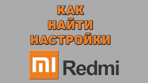 Как найти настройки на Редми