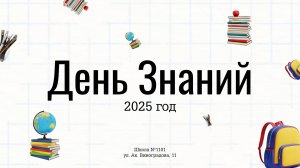День Знаний 2025 // Школа №1101