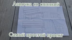 Лавочка со спинкой. Самый простой проект.