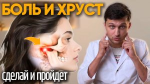 Как убрать боль и хруст? Височно-нижнечелюстной сустав: причины проблем и методы их решения
