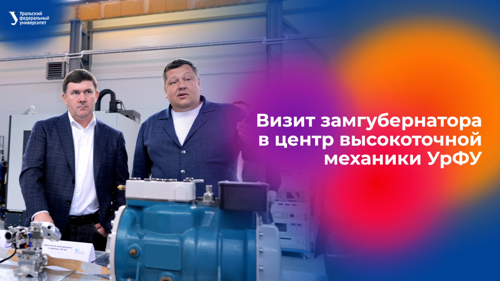 Визит замгубернатора в центр высокоточной механики УрФУ смотреть онлайн