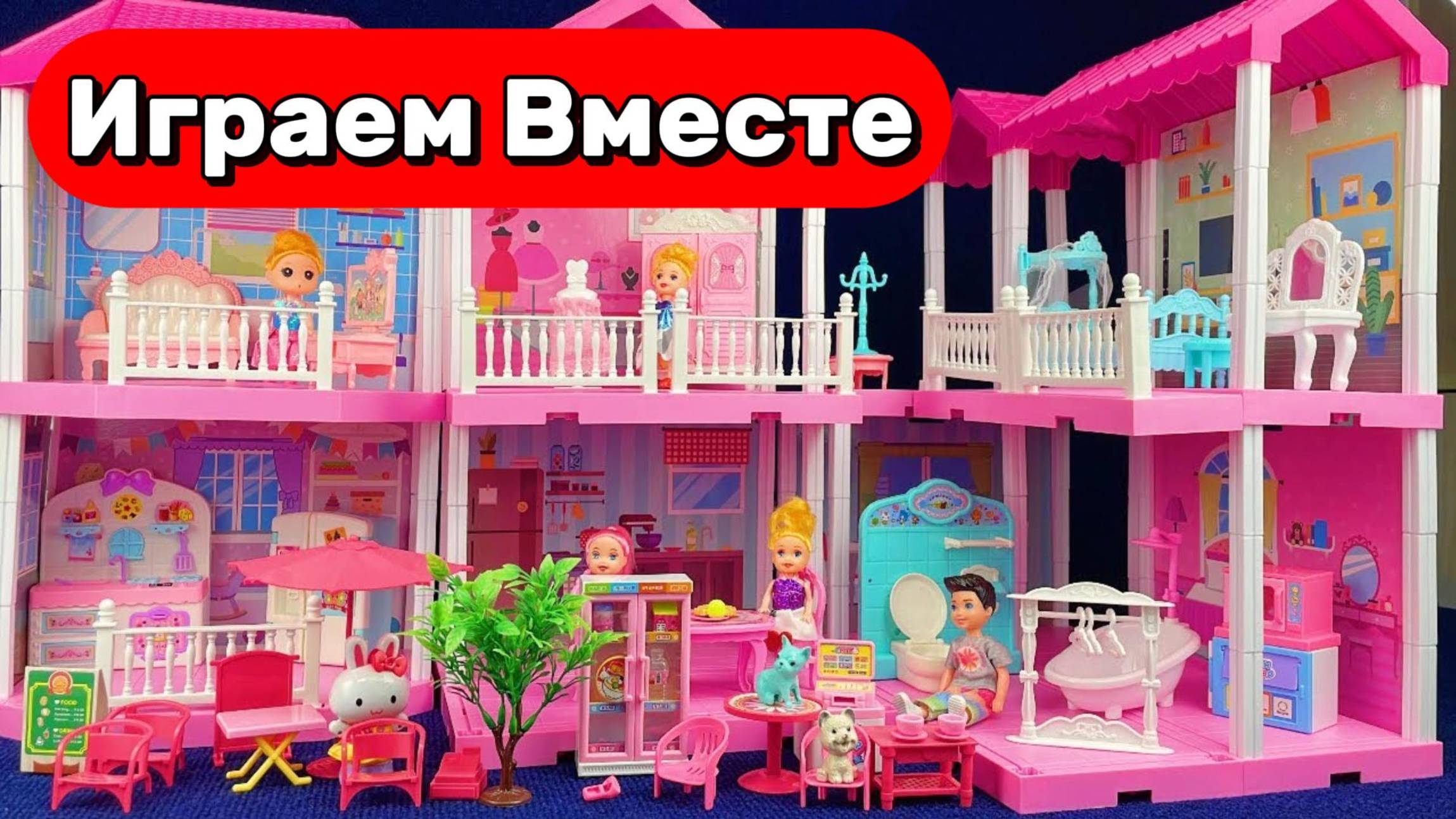Играем вместе !