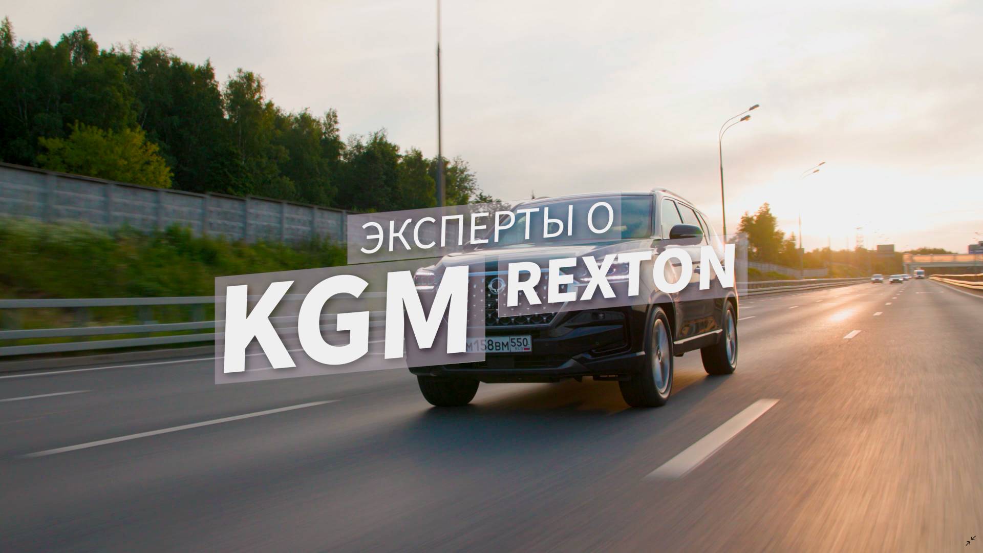 Эксперты о KGM | Rexton смотреть онлайн