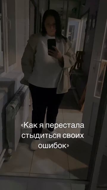 Как перестать стыдиться своих ошибок