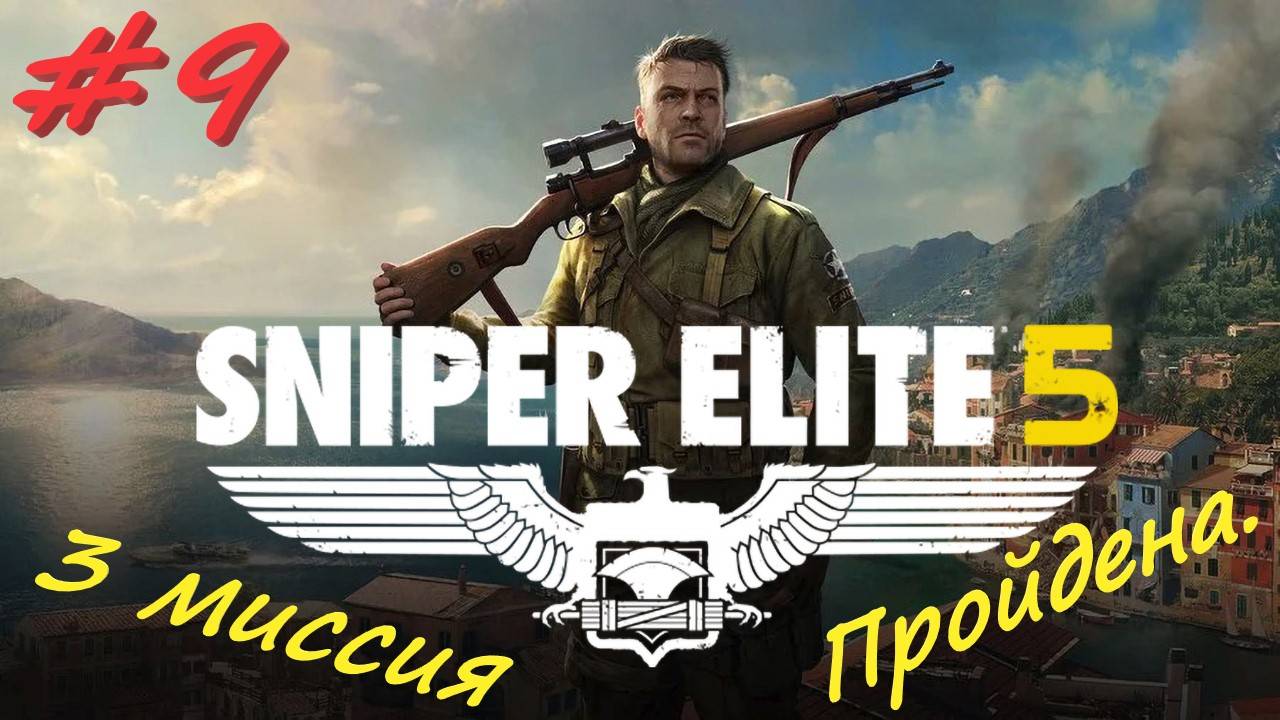 Sniper Elite 5 Снайпер Элита 5. 9 серия