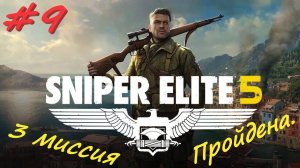 Sniper Elite 5 Снайпер Элита 5. 9 серия