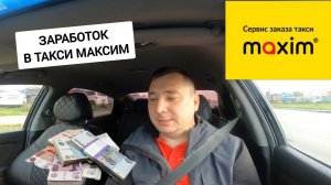 ТАКСИ МАКСИМ/ ЗАРАБОТОК,ПОКУПКА СМЕНЫ И НОВЫЕ ИЗМЕНЕНИЯ/СЕГА ТАКСИСТ
