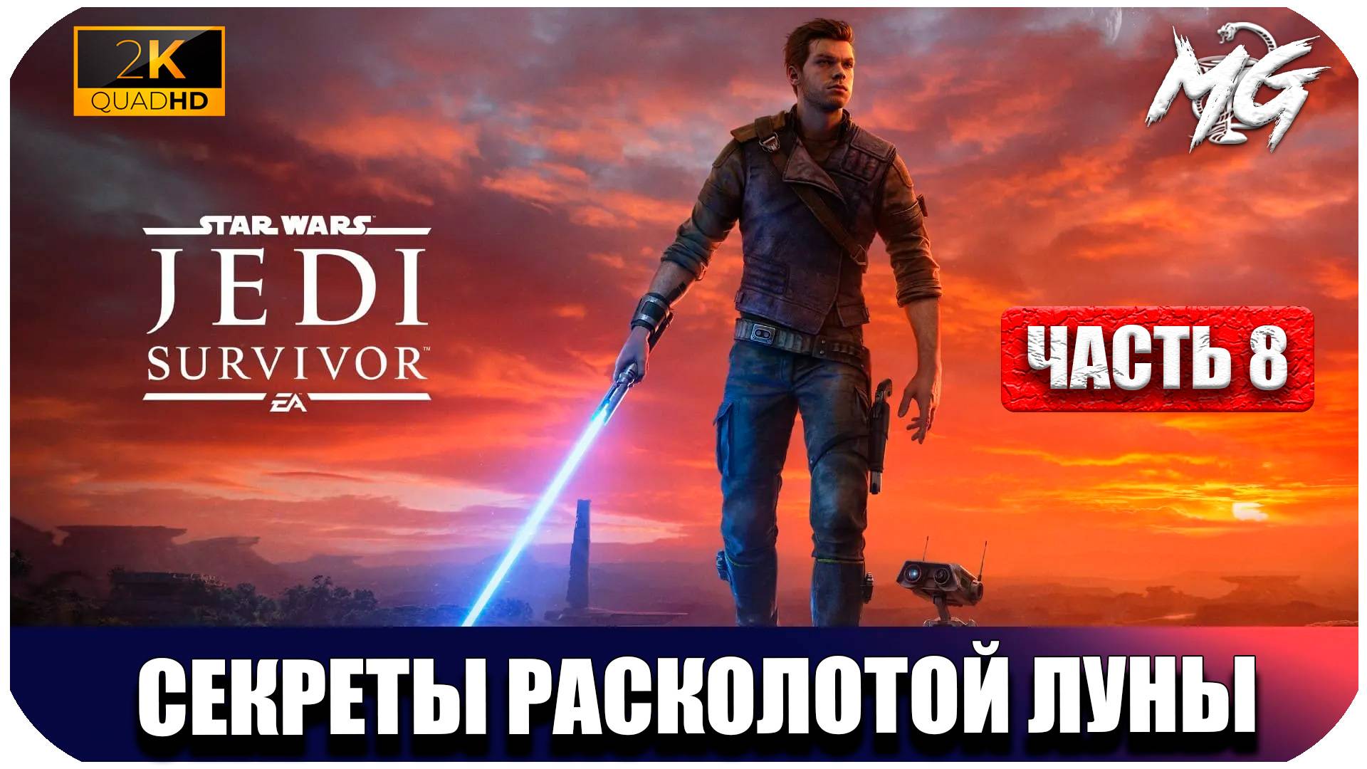 STAR WARS Jedi Survivor ► Секреты Расколотой Луны ► Часть 8