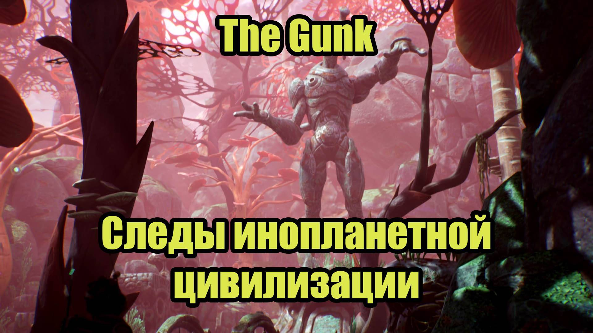 The Gunk #2 смотреть онлайн