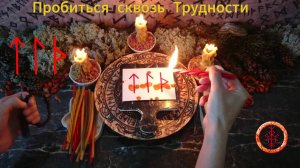 Преодолеваем Сложности и Отбиваемся от Мешающего