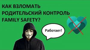Как обойти Windows Family Safety в Windows 11???