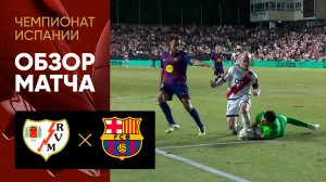 Райо Вальекано - Барселона. Обзор матча чемпионата Испании 31.08.2025
