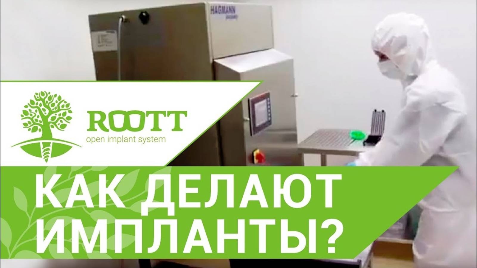 Производство зубных имплантов. Технологии производства имплантов нового поколения. ROOTT смотреть онлайн