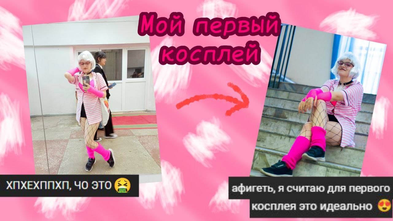 Мой первый косплей - провал | Косплей фест #1
