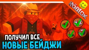 🔥 ВЫПОЛНИЛ ВСЕ НОВЫЕ БЕЙДЖИ В 99 НОЧЕЙ В ЛЕСУ РОБЛОКС! 🔥 99 NIGHTS IN THE FOREST