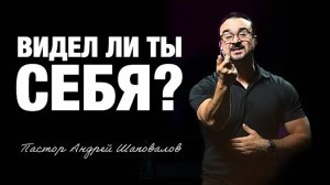 «Видел ли ты себя» Андрей Шаповалов.mp4