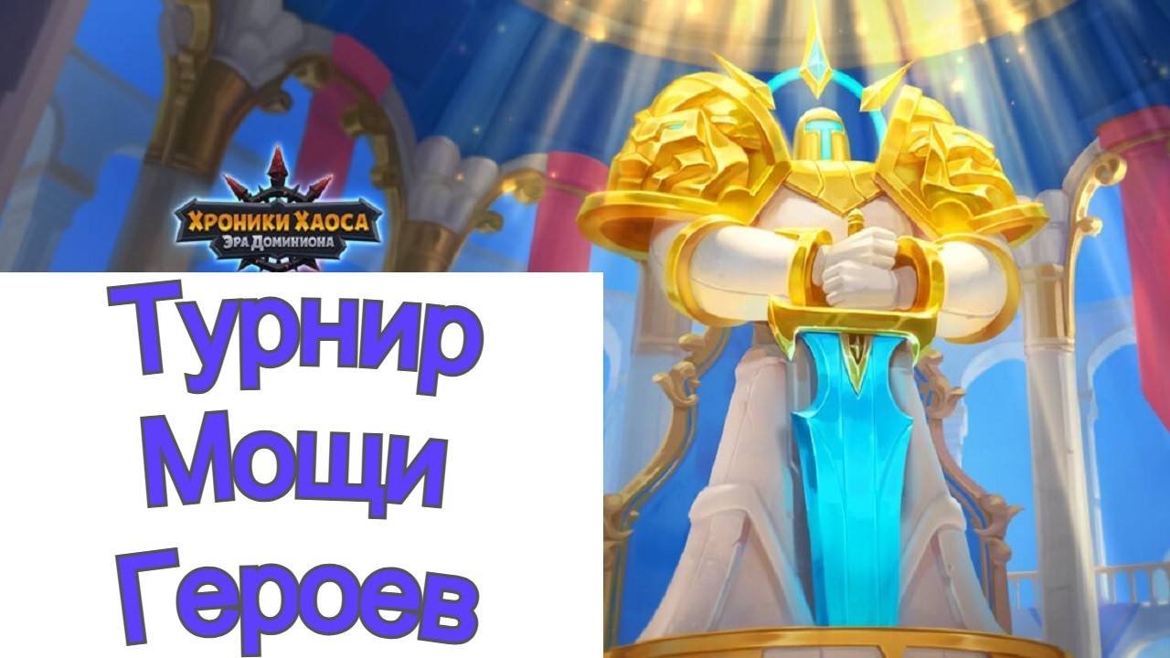 Хроники Хаоса Турнир Мощи героев 1 день Пересечение ивентов смотреть онлайн