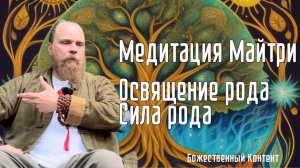 Медитация - Майтри. Освящение Рода, Сила Рода.
