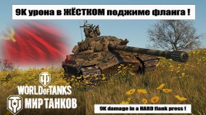 ИС-7 лучший реплей недели, бой на 9k Damage | 9K damage in a HARD flank press !