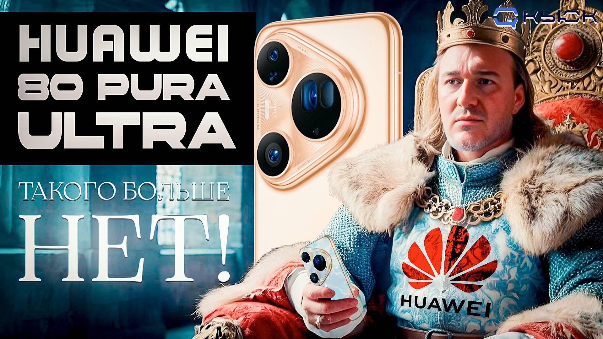 HUAWEI Pura 80 Ultra. Таким должен быть современный камерафон! смотреть онлайн