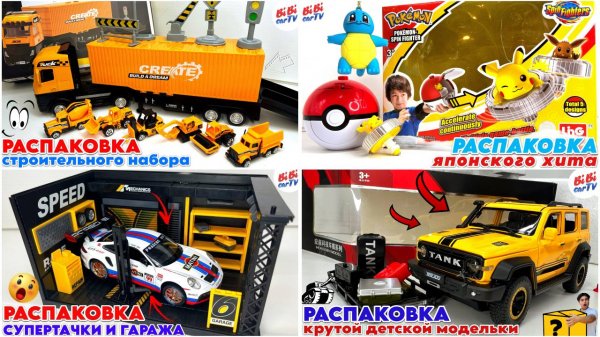 Распаковки детских игрушек: машинки, строительная техника, покебол с Пикачу, спорткар / Детям