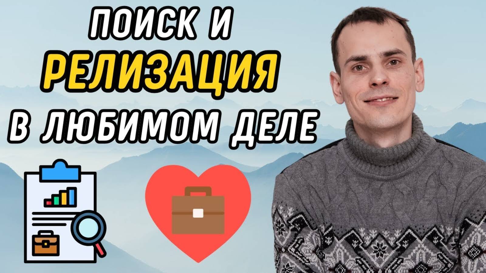Как реализоваться в деле мечты? Алгоритм поиска и реализации в любимом деле смотреть онлайн