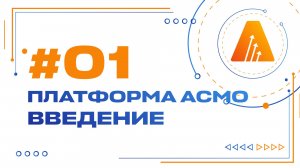 #1. Введение / Базовый курс по разработке на платформе АСМО