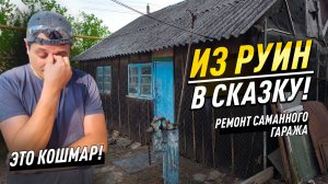 РЕМОНТ САМАННОГО ГАРАЖА | ИЗ РУИН В СКАЗКУ! #diy  #ремонт