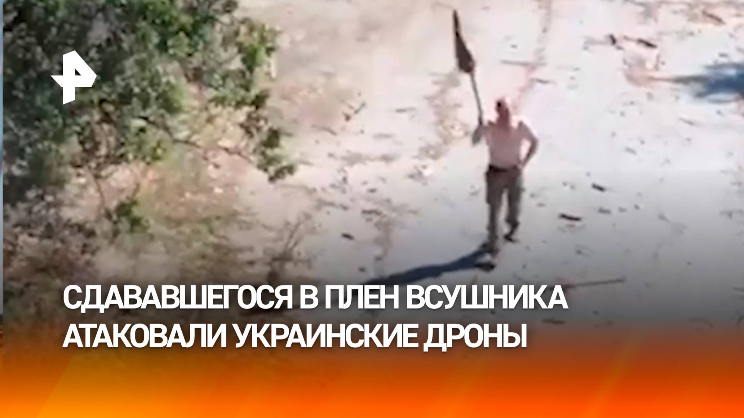 Шел с белым флагом. Украинские дроны-каратели отправили на тот свет сдавшегося в плен ВСУшника