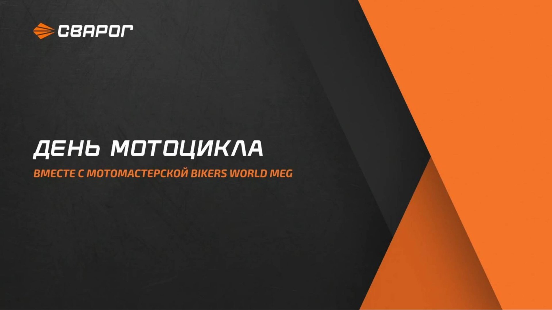 Интервью с Игорем Ивановым — основателем мотомастерской Bikers World MEG