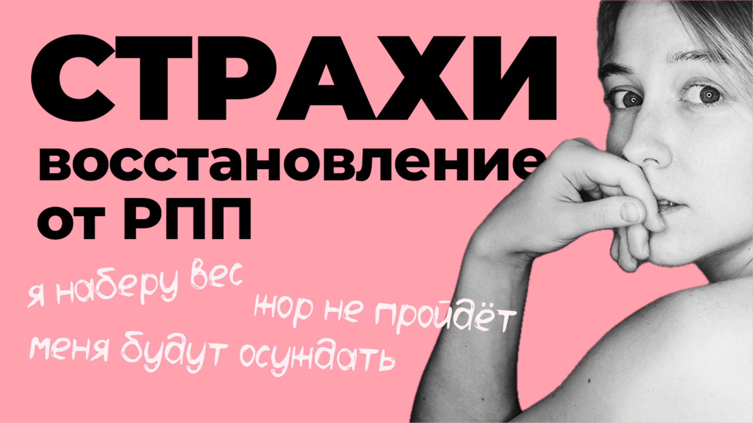 Как перестать бояться восстановления от РПП? 6 главных страхов [6]