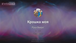 Руки Вверх! — Крошка моя | караоке EVOBOX